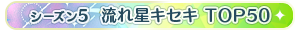【シーズン5】流れ星キセキ TOP50