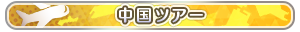 中国ツアー