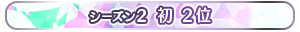 【シーズン2】初 2位