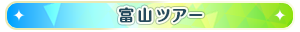 富山ツアー