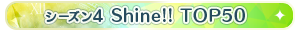 【シーズン4】Shine!! TOP50