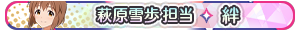 萩原雪歩 担当・絆