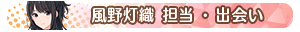 風野灯織 担当・出会い