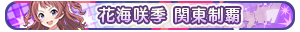 花海咲季 関東制覇