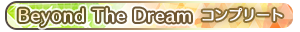 Beyond The Dream コンプリート