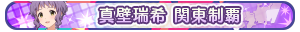 真壁瑞希 関東制覇