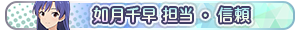 如月千早 担当・信頼