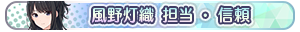 風野灯織 担当・信頼