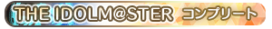 THE IDOLM@STER コンプリート