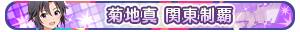 菊地真 関東制覇