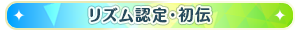 リズム認定・初伝