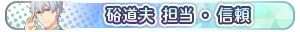 硲道夫 担当・信頼
