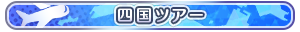 四国ツアー
