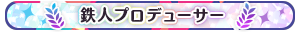 鉄人プロデューサー