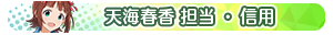 天海春香 担当・信用