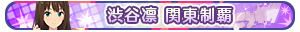 渋谷凛 関東制覇