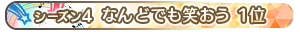 【シーズン4】なんどでも笑おう 1位