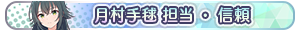 月村手毬 担当・信頼