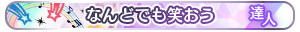 なんどでも笑おう 達人