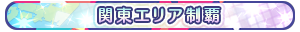 関東エリア制覇
