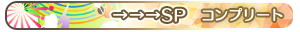 →→→SP コンプリート