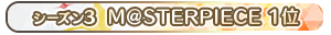 【シーズン3】M@STERPIECE 1位