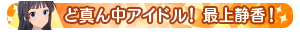 ど真ん中アイドル！最上静香！
