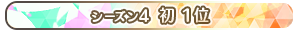 【シーズン4】初 1位