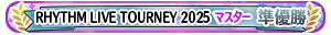 RHYTHM LIVE TOURNEY 2025 マスター 準優勝