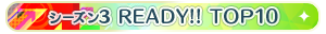 【シーズン3】READY!! TOP10