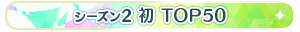 【シーズン2】初 TOP50