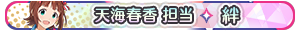 天海春香 担当・絆