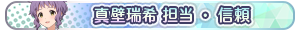 真壁瑞希 担当・信頼