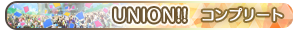 UNION!! コンプリート