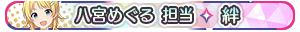 八宮めぐる 担当・絆
