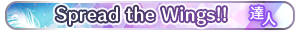 Spread the Wings!! 達人