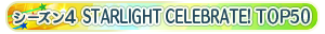 【シーズン4】STARLIGHT CELEBRATE! TOP50