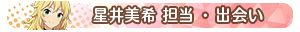 星井美希 担当・出会い