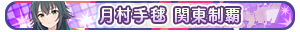 月村手毬 関東制覇