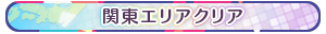 関東エリアクリア