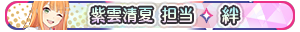 紫雲清夏 担当・絆