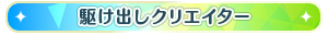 駆け出しクリエイター