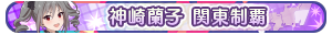 神崎蘭子 関東制覇