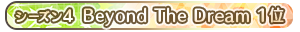 【シーズン4】Beyond The Dream 1位