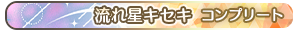 流れ星キセキ コンプリート