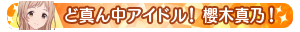 ど真ん中アイドル！櫻木真乃！