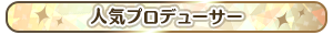 人気プロデューサー