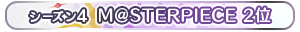 【シーズン4】M@STERPIECE 2位