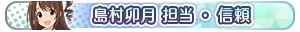 島村卯月 担当・信頼