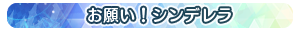 お願い！シンデレラ